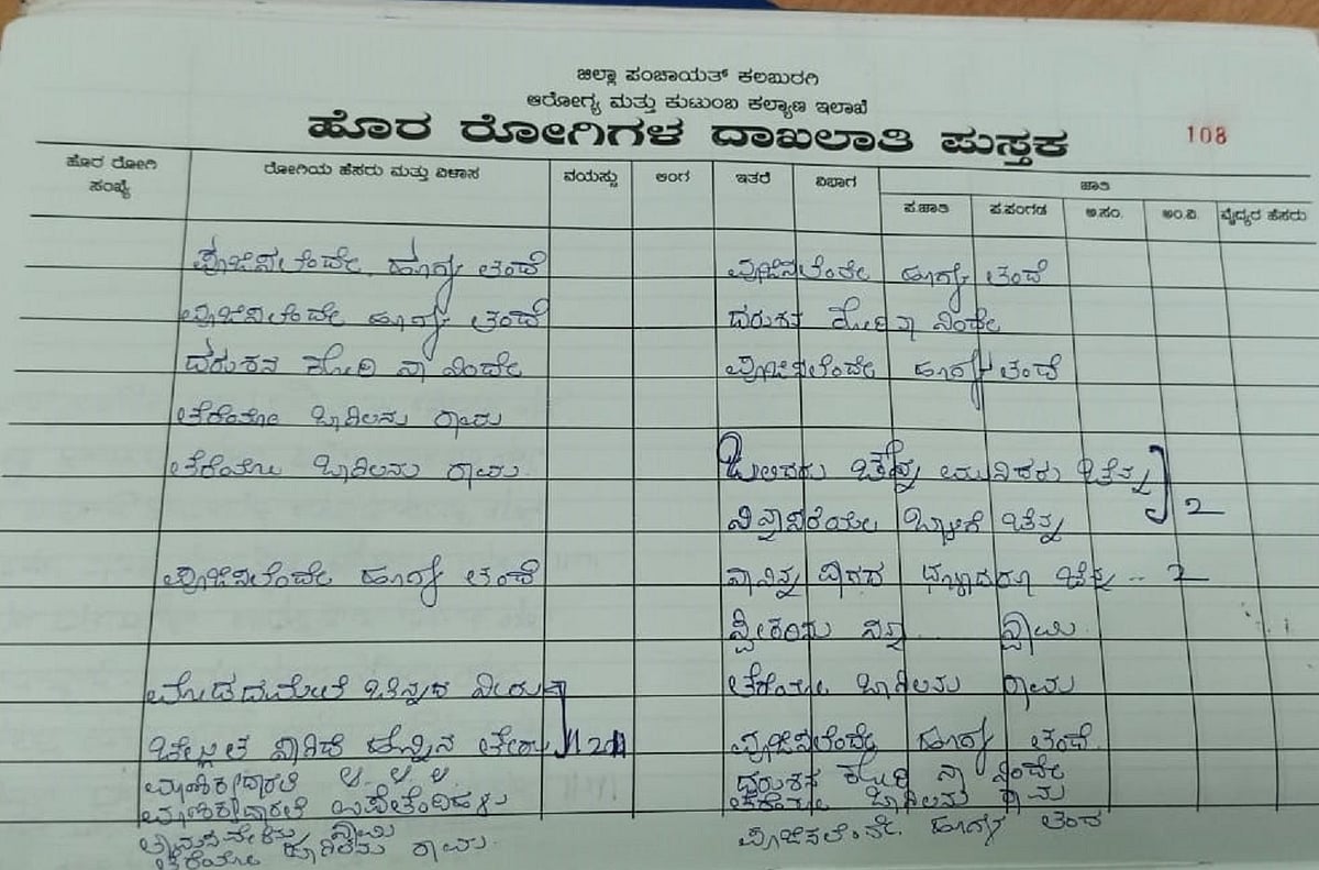 ಆಸ್ಪತ್ರೆ ಒಪಿಡಿ ಪುಸ್ತಕದಲ್ಲಿ ಭಕ್ತಿಗೀತೆ, ದೇವರ ಸ್ತೋತ್ರ!