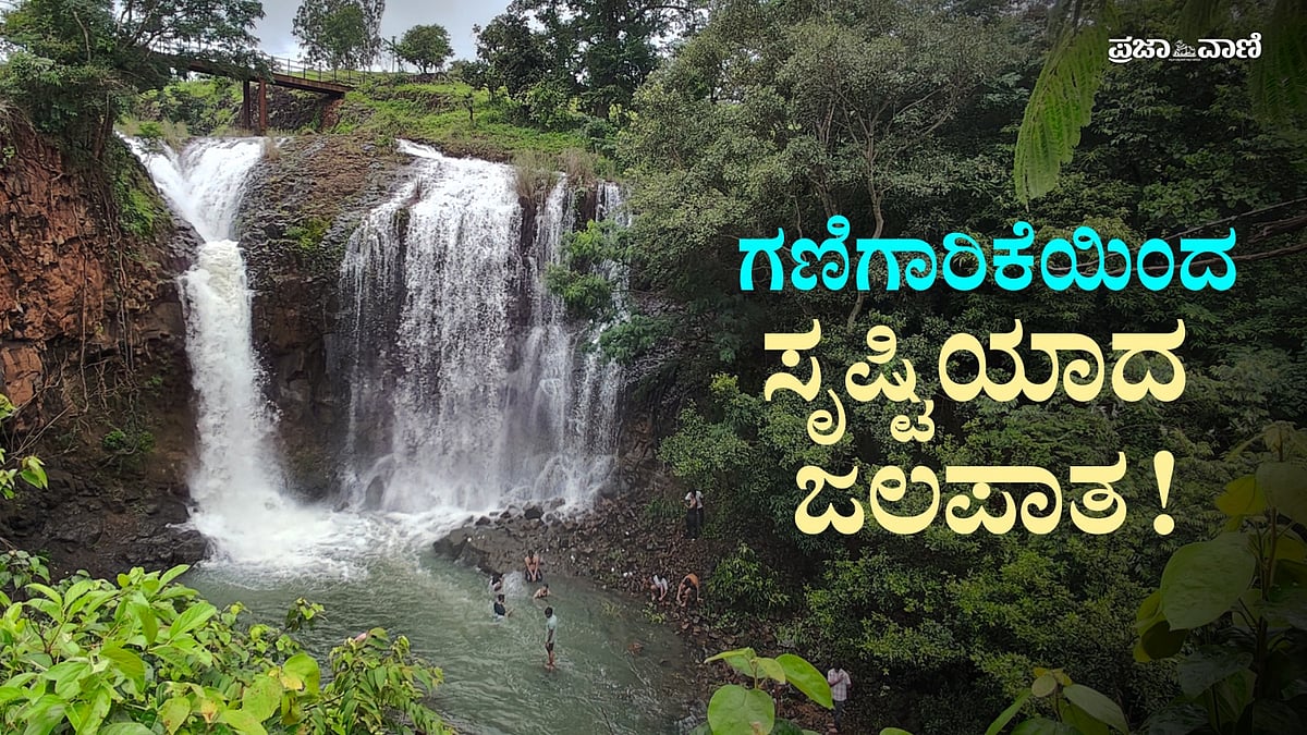 VIDEO: ಇದು ನೈಸರ್ಗಿಕ ಜಲಪಾತವಲ್ಲ, ಗಣಿಗಾರಿಕೆಯಿಂದ ಸೃಷ್ಟಿಯಾದ ವಿಸ್ಮಯ 