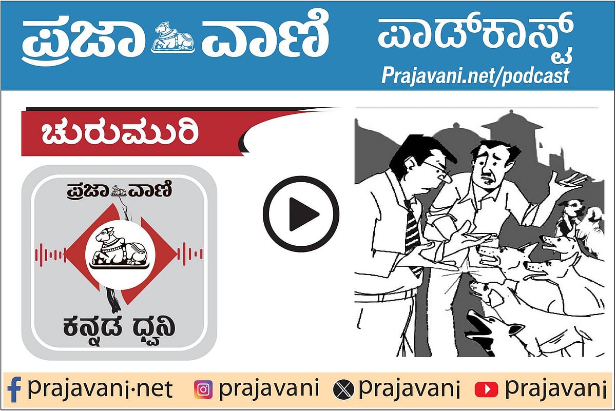 ಚುರುಮುರಿ ಪಾಡ್‌ಕಾಸ್ಟ್‌: ಬಾಡು ಭಾಗ್ಯ