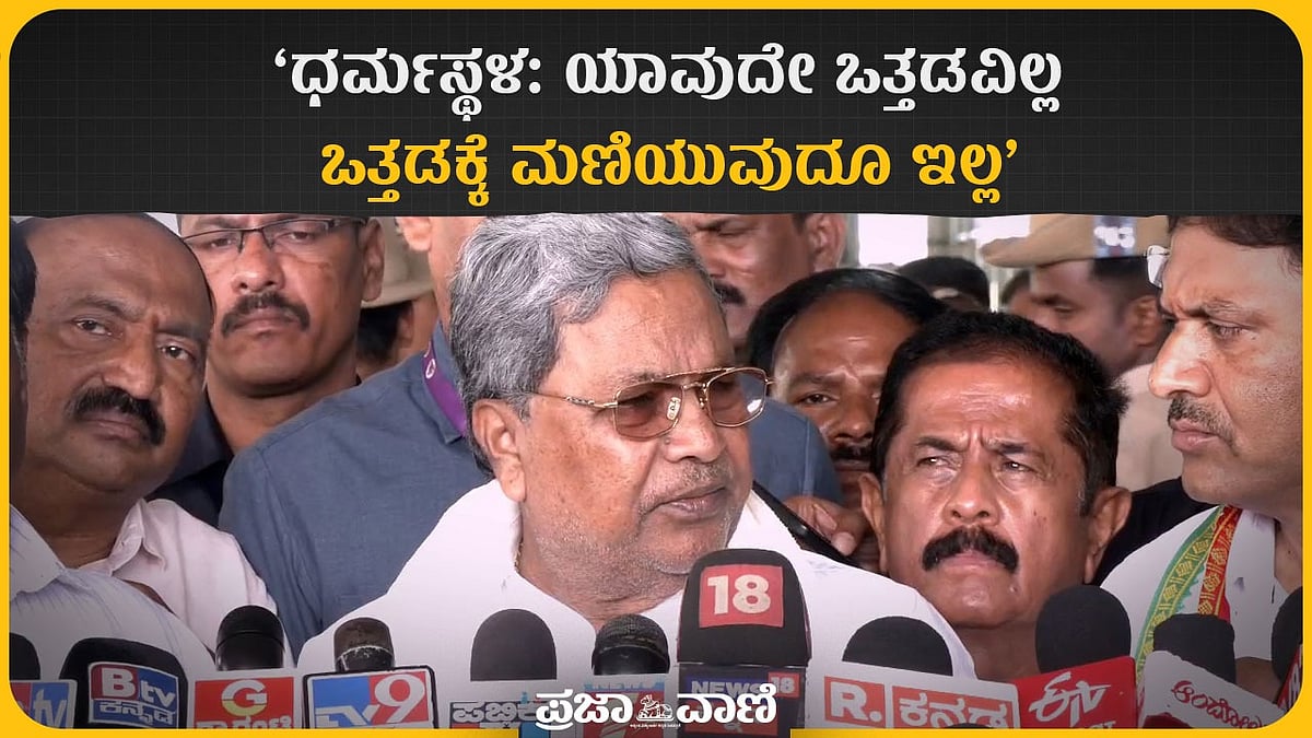 VIDEO- ಧರ್ಮಸ್ಥಳದಲ್ಲಿ ಕೊಲೆ ಪ್ರಕರಣ | ಅಗತ್ಯವಿದ್ದರೆ ಎಸ್‌ಐಟಿ ರಚನೆ: ಸಿಎಂ