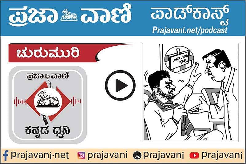 ಚುರುಮುರಿ Podcast: ಮನೆ ಖಾಲಿ ಇಲ್ಲ!