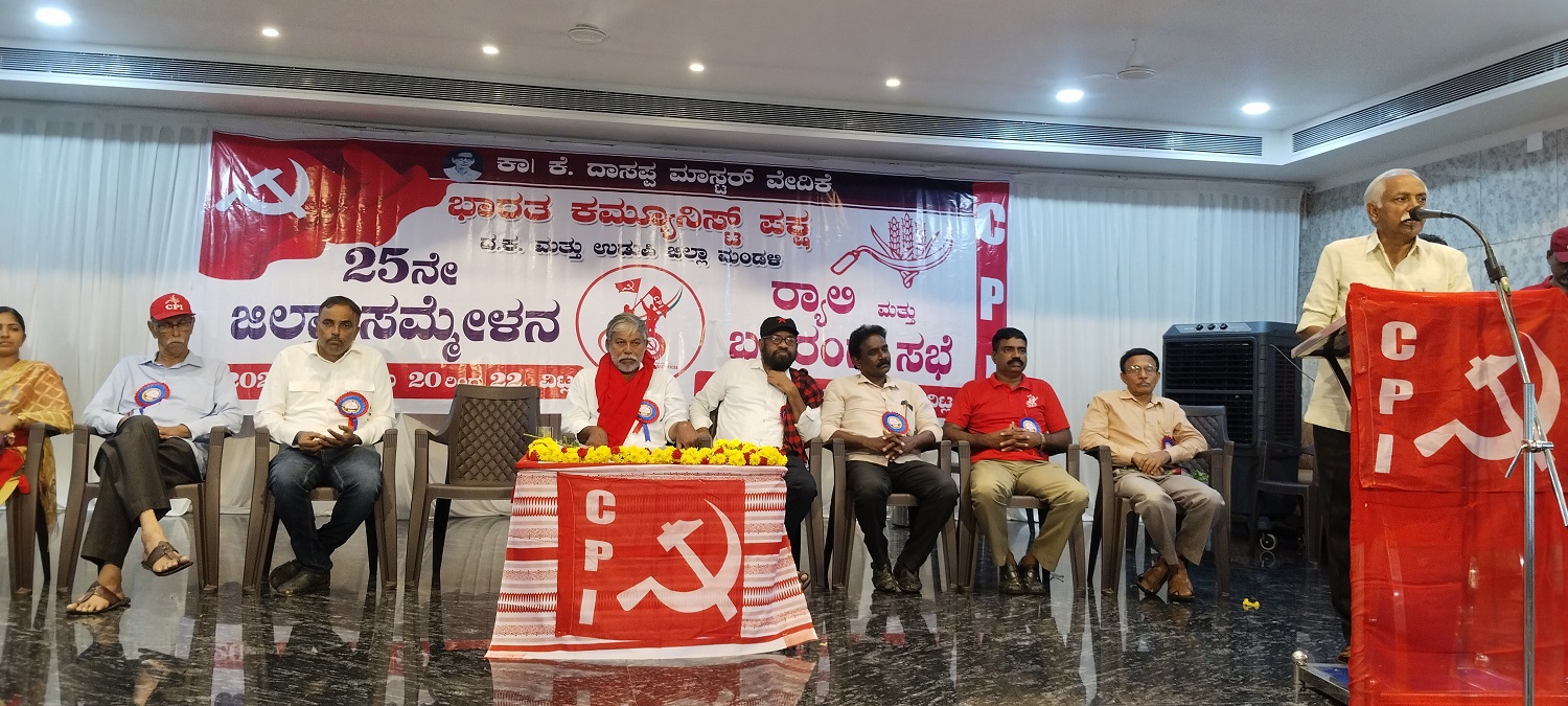ವಿಟ್ಲದಲ್ಲಿ ಮಂಗಳವಾರ ಸಿಪಿಐ ಜಿಲ್ಲಾ ಸಮ್ಮೇಳನದ ಹಾಗೂ ಬಹಿರಂಗ ಸಭೆಯಲ್ಲಿ ಸಭೆಯಲ್ಲಿ ಸಿದ್ದನಗೌಡ ಪಾಟೀಲ ಮಾತನಾಡಿದರು