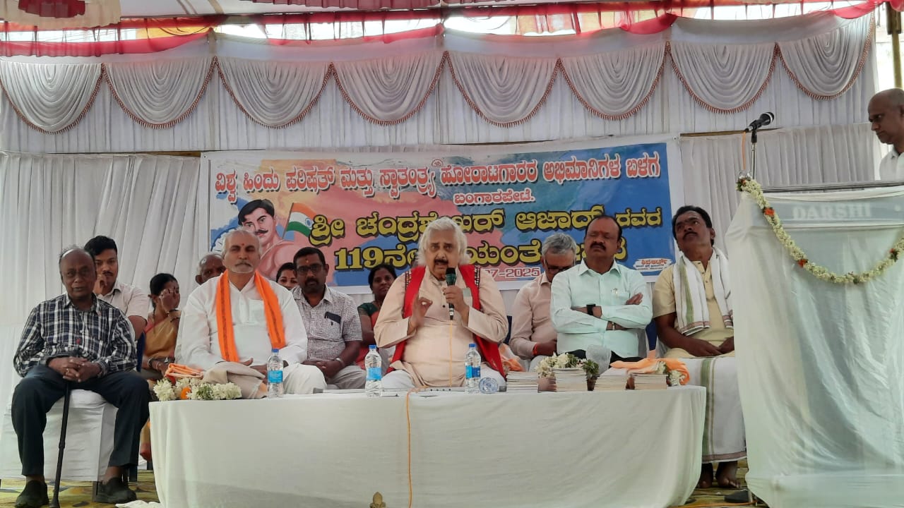 ಬಂಗಾರಪೇಟೆ ಪಟ್ಟಣದ ಶಾಂತಿನಗರದಲ್ಲಿ ಕ್ರಾಂತಿಕಾರಿ ಸ್ವಾತಂತ್ರ್ಯ ಹೋರಾಟಗಾರರಾದ ಶ್ರೀ ಚಂದ್ರಶೇಖರ್ ಅಜಾದ್ ರವರ 119ನೇ ಜಯಂತೋತ್ಸವ ಕಾರ್ಯಕ್ರಮದಲ್ಲಿ ಡಾ ಬಾಬು ಕೃಷ್ಣಮೂರ್ತಿ ಪಾಲ್ಗೊಂಡು ಮಾತನಾಡಿದರು