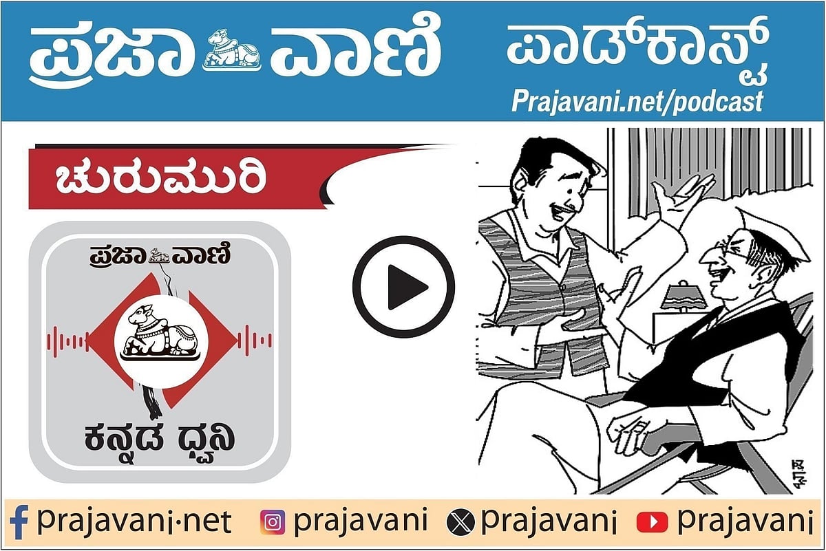ಚುರುಮುರಿ Podcast: ರಾಜಕೀಯ ‘ಮಾತು’! 
