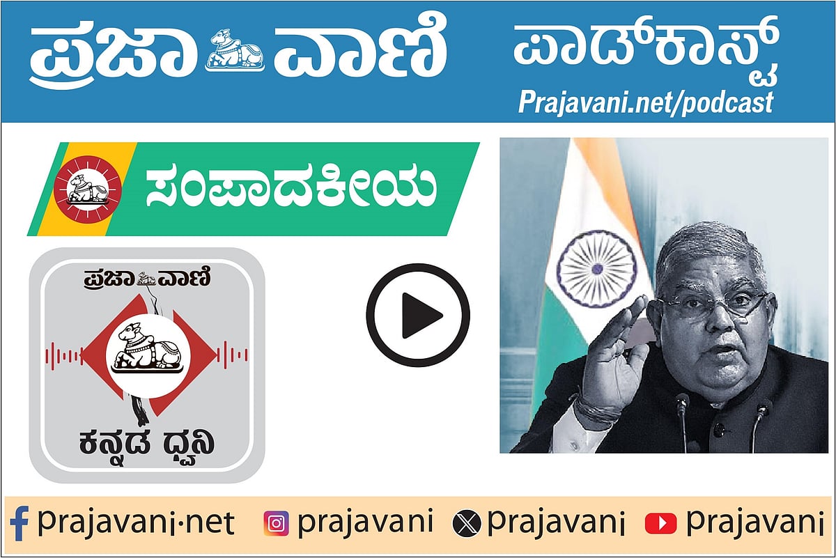 ಸಂಪಾದಕೀಯ Podcast | ಧನಕರ್ ದಿಢೀರ್ ರಾಜೀನಾಮೆ; ಪ್ರಶ್ನೆಗಳು ಹಲವು, ಕಾರಣ ನಿಗೂಢ