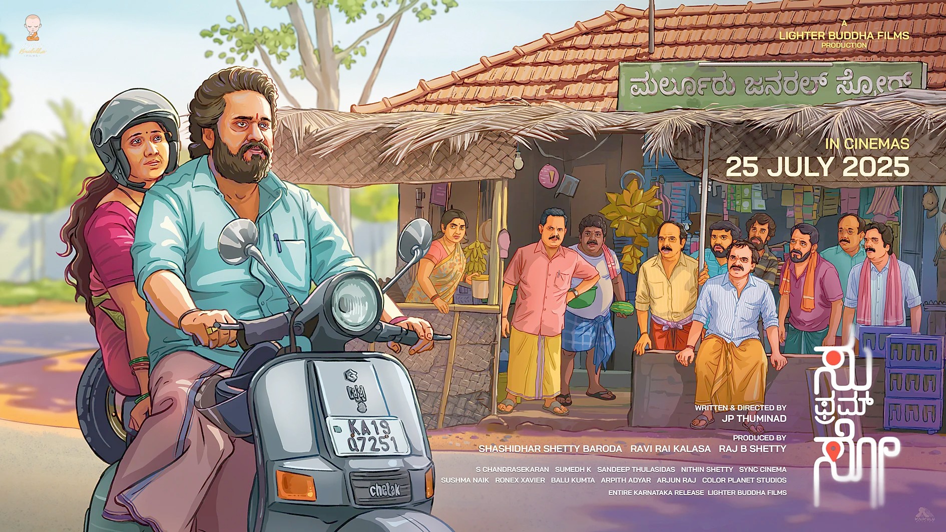 Kannada Movie Su From So Review: ಸಿನಿಮಾ ವಿಮರ್ಶೆ: ಸು ಫ್ರಮ್‌ ಸೋ (ಕನ್ನಡ)