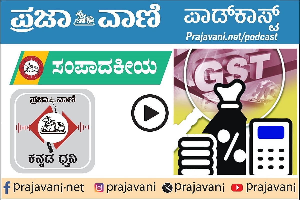 Podcast | ಪ್ರಜಾವಾಣಿ ಸಂಪಾದಕೀಯ ಕೇಳಿ: 26 ಜುಲೈ 2025