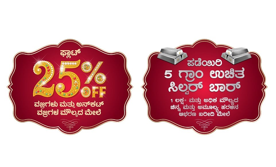 ವರಮಹಾಲಕ್ಷ್ಮಿ ಹಬ್ಬದ ಅಂಗವಾಗಿ ಜೋಯಾಲುಕ್ಕಾಸ್‌ ವಿಶೇಷ ಕೊಡುಗೆ