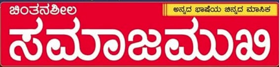 ಸಮಾಜಮುಖಿ ಕಥಾ ಸ್ಪರ್ಧೆಯ ಫಲಿತಾಂಶ ಪ್ರಕಟ; 5 ಕಥೆಗಳಿಗೆ ಬಹುಮಾನ