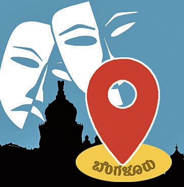 ಸಂಗತ: ಬೆಂಗಳೂರು ನಾಟಕ ಅಕಾಡೆಮಿಯೆ? 