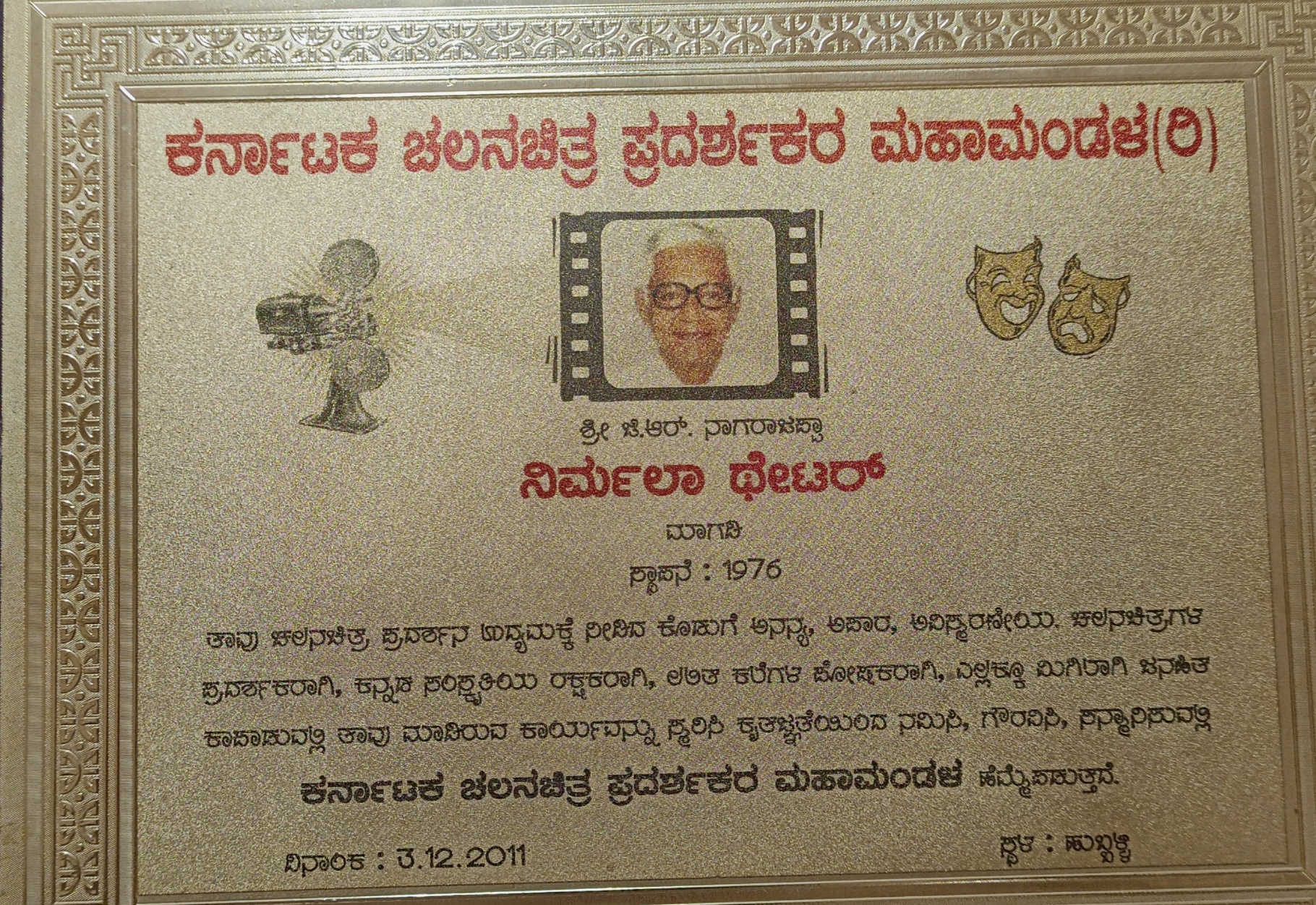 ನಿರ್ಮಲಾ ಚಿತ್ರಮಂದಿರದ ಮಾಲೀಕರಿಗೆ ಪ್ರಶಸ್ತಿ ಬಂದಿರುವುದು