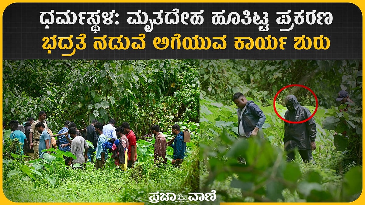 Video | ಧರ್ಮಸ್ಥಳ ಪ್ರಕರಣ: ಭದ್ರತೆ ನಡುವೆ ಅಗೆಯುವ ಕಾರ್ಯ ಶುರು 
