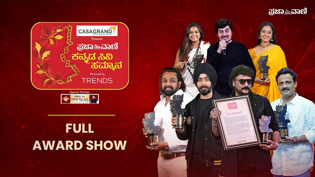 ಪ್ರಜಾವಾಣಿ ಸಿನಿ ಸಮ್ಮಾನ–3: ವರ್ಣರಂಜಿತ ಕಾರ್ಯಕ್ರಮದಲ್ಲಿ ತಾರೆಯರಿಗೆ ಪ್ರಶಸ್ತಿ