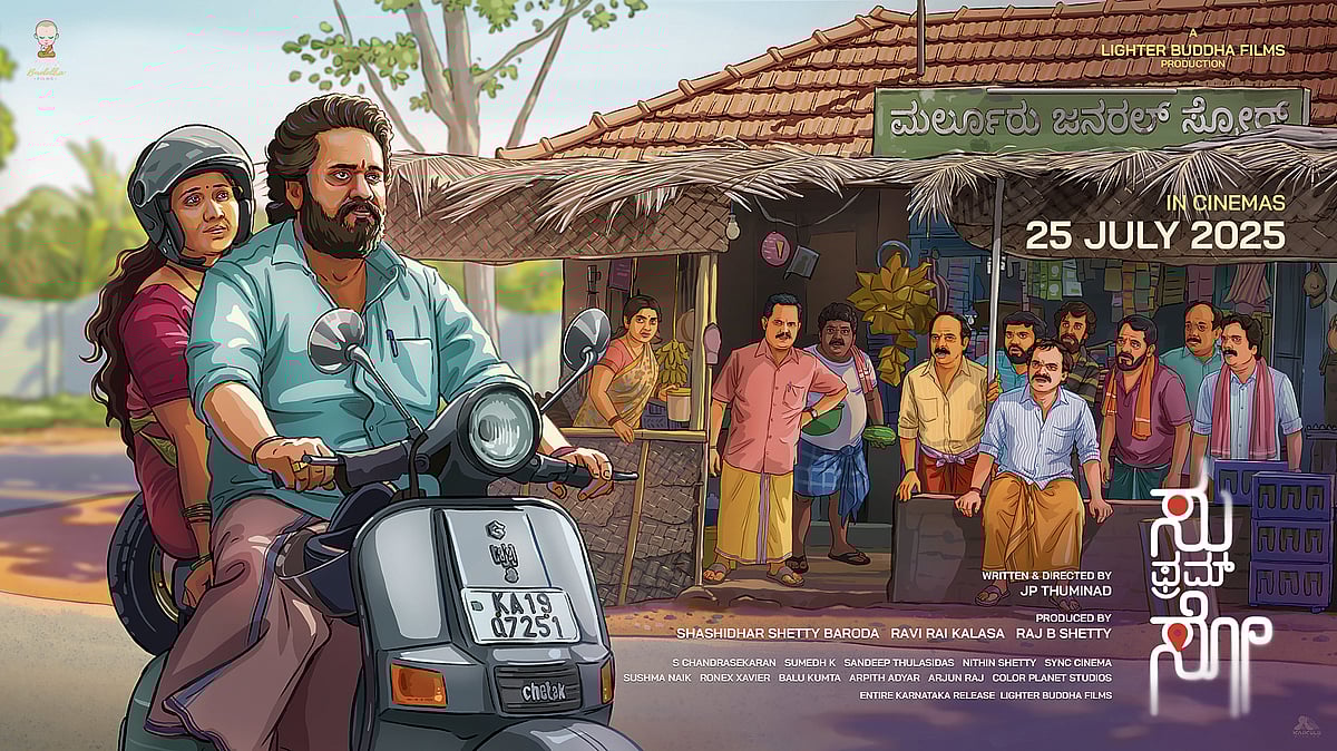 ‘ಸು ಫ್ರಂ ಸೊ’ ಸಿನಿಮಾ ಸೆ.9ರಿಂದ ಜಿಯೊ ಹಾಟ್‌ಸ್ಟಾರ್‌ನಲ್ಲಿ ಲಭ್ಯ