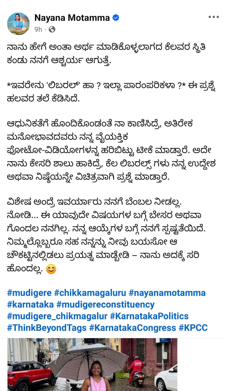 ಟೀಕೆಗಳಿಗೆ ಫೇಸ್‌ಬುಕ್‌ನಲ್ಲಿ ತಿರುಗೇಟು ನೀಡಿರುವ ನಯನಾ ಮೋಟಮ್ಮ