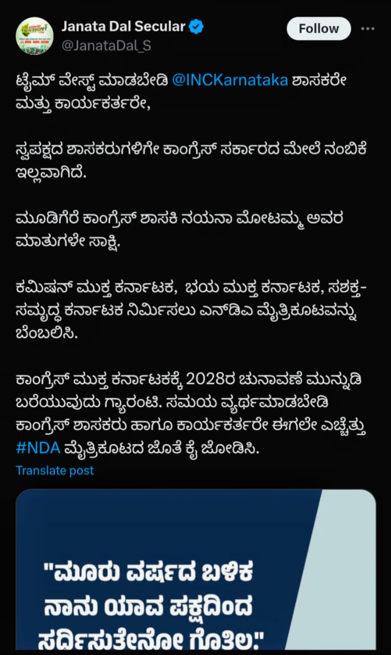 ಮೋಟಮ್ಮ ಹೇಳಿಕೆ ಆಧರಿಸಿ ಕಾಂಗ್ರೆಸ್ ಕಾಲೆಲೆದು ಟ್ವೀಟ್ ಮಾಡಿರುವ ಜೆಡಿಎಸ್