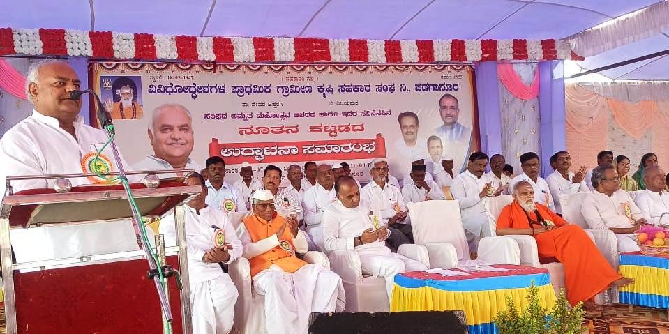 ದೇವರಹಿಪ್ಪರಗಿ ತಾಲ್ಲೂಕಿನ ಪಡಗಾನೂರ ಗ್ರಾಮದ ವಿವಿಧೋದ್ದೇಶ ಪ್ರಾಥಮಿಕ ಗ್ರಾಮೀಣ ಕೃಷಿ ಸಹಕಾರ ಸಂಘದ ನೂತನ ಕಟ್ಟಡ ಕಾರ್ಯಕ್ರಮದಲ್ಲಿ ಸಕ್ಕರೆ ಜವಳಿ ಕಬ್ಬು ಅಭಿವೃದ್ಧಿ ಹಾಗೂ ಕೃಷಿ ಮಾರುಕಟ್ಟೆ ಸಚಿವರು ಹಾಗೂ ಡಿಸಿಸಿ ಬ್ಯಾಂಕ್ ಅಧ್ಯಕ್ಷರಾದ ಶಿವಾನಂದ ಪಾಟೀಲ ಮಾತನಾಡಿದರು.