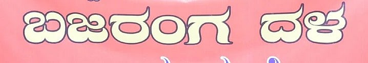 ಸುಳ್ಳು ಹೇಳಿಕೆ ನೀಡುವಂತೆ ಬಜರಂಗದಳದ ಒತ್ತಾಯ: ಸಂತ್ರಸ್ತೆ 
