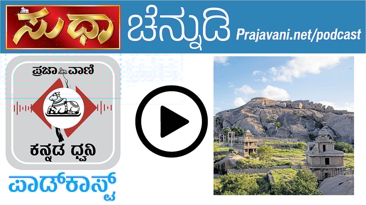 ಚೆನ್ನುಡಿ Podcast | ಚಿತ್ರದುರ್ಗದ ಚೆಂದದ ಭಾಷೆ
