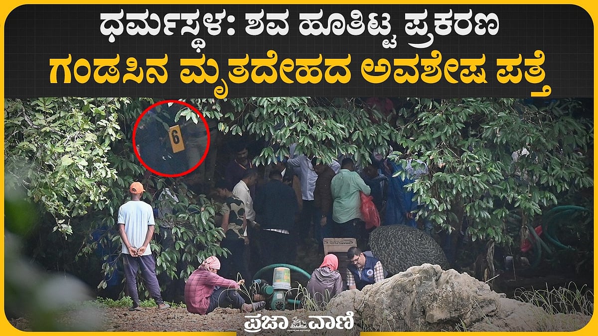 Video | ಧರ್ಮಸ್ಥಳ ಪ್ರಕರಣ: ಶೋಧ ಸ್ಥಳದಲ್ಲಿ ಗಂಡಸಿನ ಮೃತದೇಹ ಪತ್ತೆ