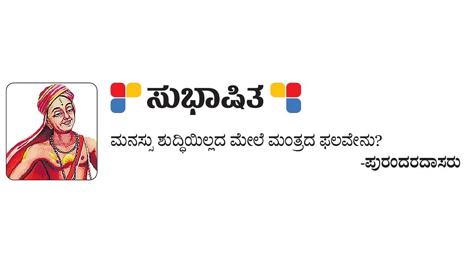 ಸುಭಾಷಿತ: ಪುರಂದರದಾಸರು