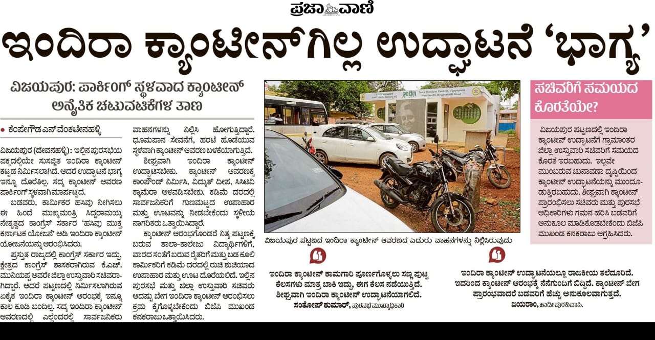 ಇಂದಿರಾ ಕ್ಯಾಂಟೀನ್ ಕುರಿತು ಪ್ರಜಾವಾಣಿಯಲ್ಲಿ ಪ್ರಕಟಗೊಂಡ ವರದಿ
