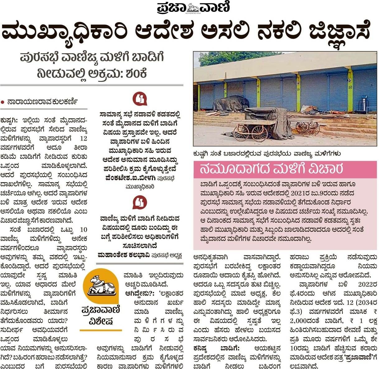 ಪ್ರಜಾವಾಣಿಯಲ್ಲಿ ಪ್ರಕಟವಾಗಿದ್ದ ವರದಿ