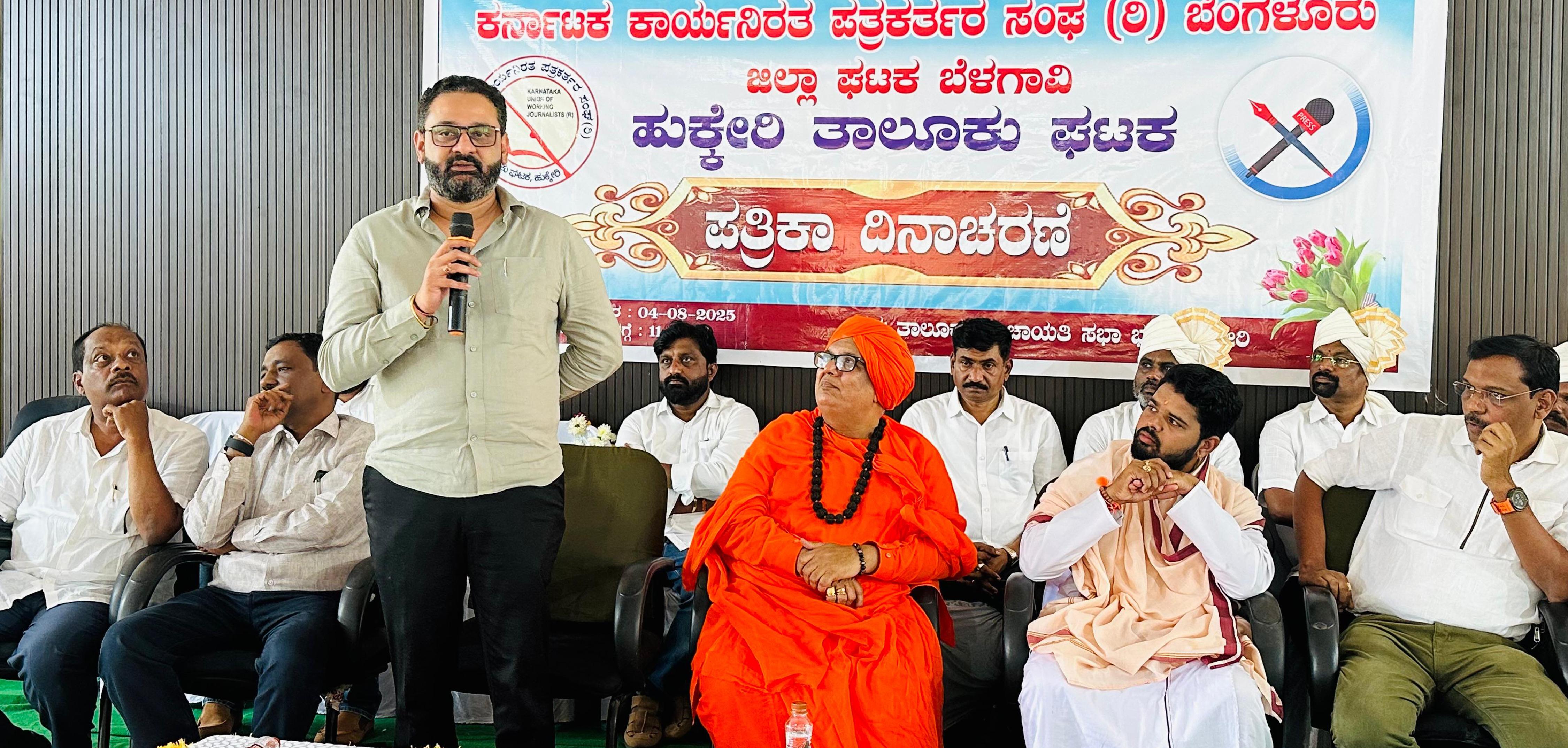 ಹುಕ್ಕೇರಿಯಲ್ಲಿ ಸೋಮವಾರ ಕರ್ನಾಟಕ ಕಾರ್ಯನಿರತ ಪತ್ರಕರ್ತರ ಸಂಘದ ವತಿಯಿಂದ ಹಮ್ಮಿಕೊಂಡ ‘ಪತ್ರಿಕಾ ದಿನಾಚರಣೆ’ ಉದ್ಧೇಶಿಸಿ ಶಾಸಕ ನಿಖಿಲ್ ಕತ್ತಿ ಮಾತನಾಡಿದರು.