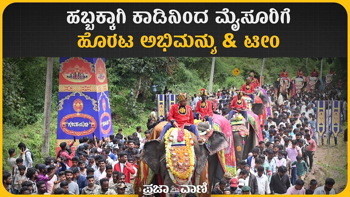Video | ನಾಡಹಬ್ಬ ಮೈಸೂರು ದಸರಾಗೆ ಮುನ್ನುಡಿ: ಕಾಡಿನಿಂದ ನಾಡಿಗೆ ಗಜಪಯಣ