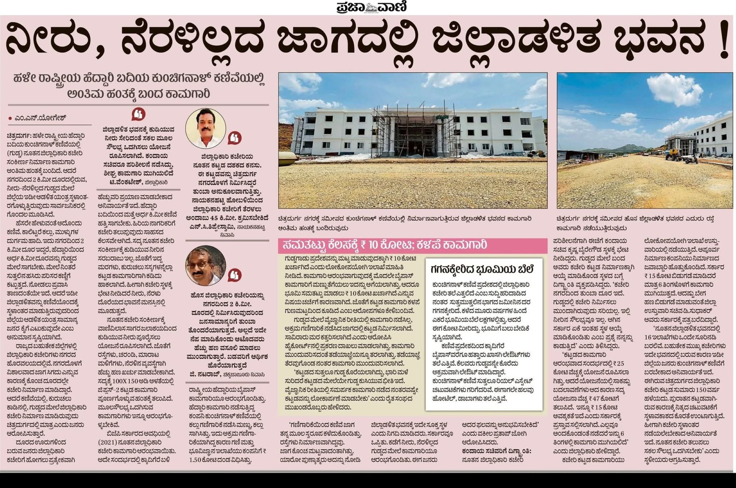 ನೂತನ ಜಿಲ್ಲಾಡಳಿತ ಭವನ ಕುರಿತು ಈಚೆಗೆ ‘ಪ್ರಜಾವಾಣಿ’ಯಲ್ಲಿ ಪ್ರಕಟವಾಗಿದ್ದ ವರದಿ