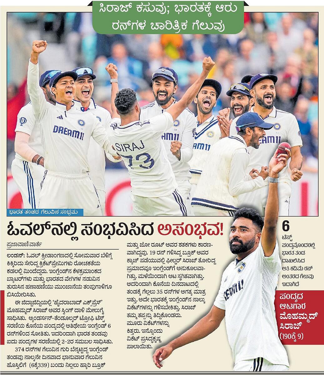  IND vs ENG: ಓವಲ್‌ನಲ್ಲಿ ಗಿಲ್‌ ಪಡೆಯ ಜಯಭೇರಿ; ಸರಣಿ 2-2ರಲ್ಲಿ ಸಮಬಲ