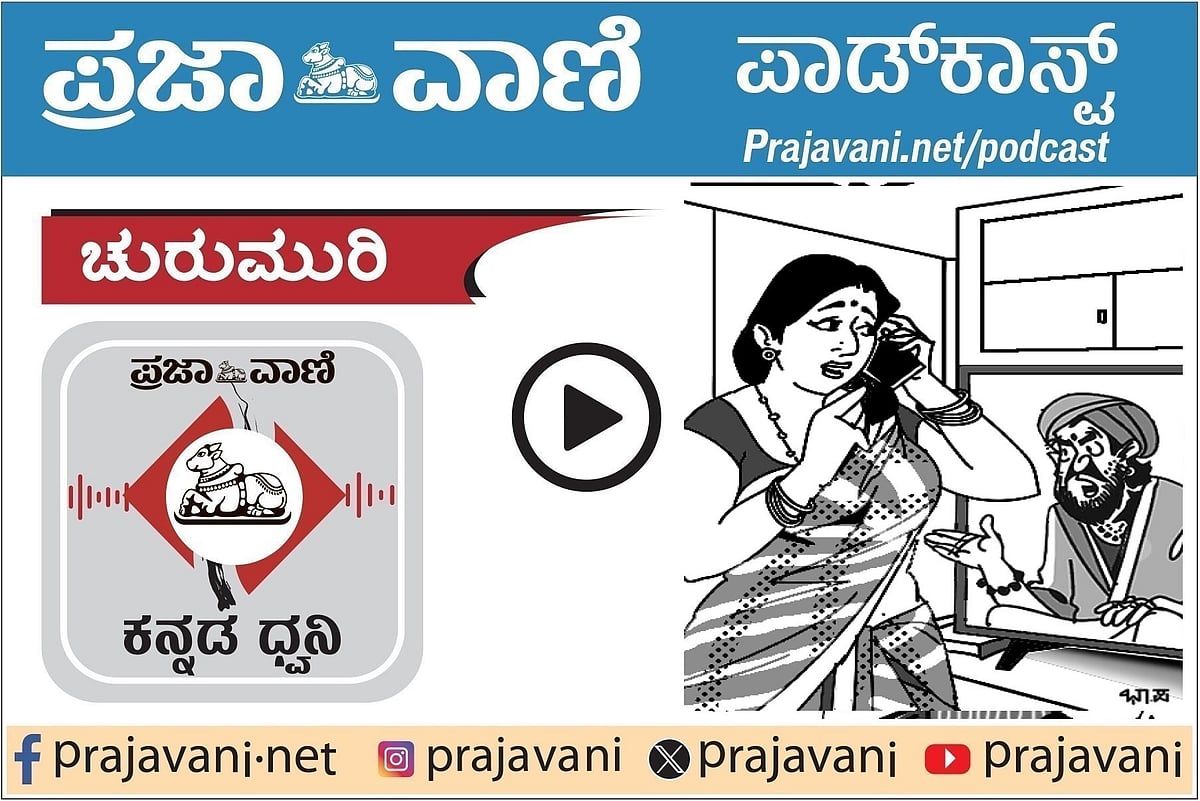 Podcast | ಚುರುಮುರಿ ಕೇಳಿ: ಗೃಹಲಕ್ಷ್ಮಿ ವ್ರತ
