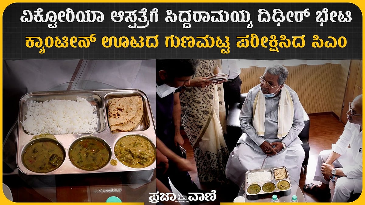 Video | ವಿಕ್ಟೋರಿಯಾ ಆಸ್ಪತ್ರೆಗೆ ಸಿಎಂ ಸಿದ್ದರಾಮಯ್ಯ ದಿಢೀರ್ ಭೇಟಿ