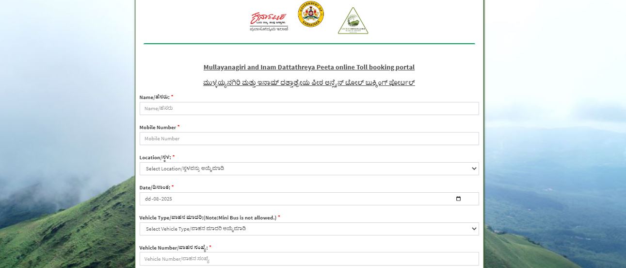ಮುಳ್ಳಯ್ಯನಗಿರಿ ಆನ್‌ಲೈನ್ ಬುಕ್ಕಿಂಗ್ ಪೋರ್ಟಲ್ 