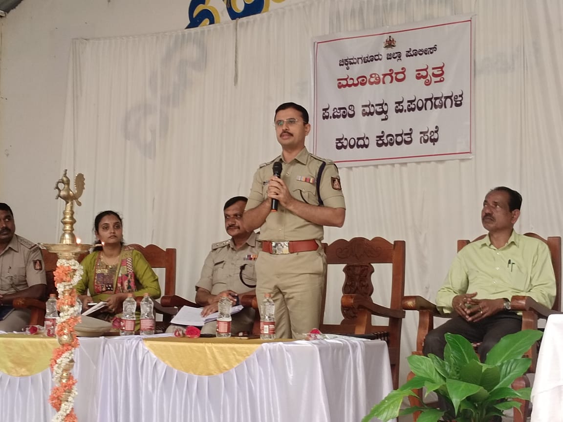 ಮೂಡಿಗೆರೆಯಲ್ಲಿ ಪೊಲೀಸ್ ಇಲಾಖೆಯಿಂದ ನಡೆದ ಕುಂದುಕೊರತೆ ಸಭೆಯಲ್ಲಿ ಜಿಲ್ಲಾ ಪೊಲೀಸ್ ವರಿಷ್ಠಾಧಿಕಾರಿ ಡಾ. ವಿಕ್ರಮ್ ಅಮಟೆ ಮಾತನಾಡಿದರು
