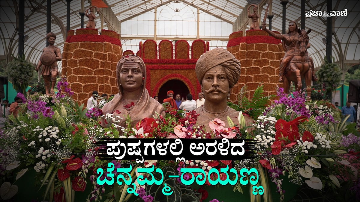 ವಿಡಿಯೊ | Lalbagh Flower Show: ಪುಷ್ಪಗಳಲ್ಲಿ ಅರಳಿದ ಚೆನ್ನಮ್ಮ–ರಾಯಣ್ಣ