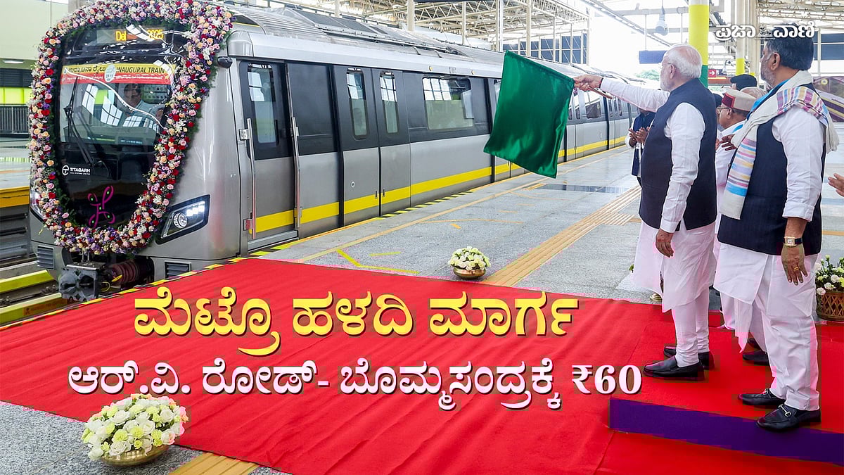 Bengaluru ಮೆಟ್ರೊ ಹಳದಿ ಮಾರ್ಗ ಉದ್ಘಾಟನೆ: ಆರ್.ವಿ. ರೋಡ್-ಬೊಮ್ಮಸಂದ್ರಕ್ಕೆ ₹60