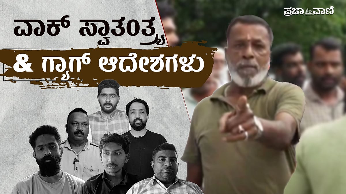 Video | ಧರ್ಮಸ್ಥಳ ಪ್ರಕರಣ: ವಾಕ್‌ ಸ್ವಾತಂತ್ರ್ಯ ಮತ್ತು ಗ್ಯಾಗ್‌ ಆದೇಶಗಳು
