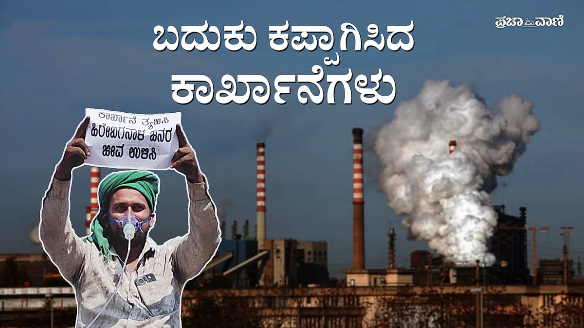 VIDEO: ಕೊಪ್ಪಳ ಜನರ ಬದುಕು ಕಪ್ಪಾಗಿಸಿದ ಕಾರ್ಖಾನೆಗಳು
