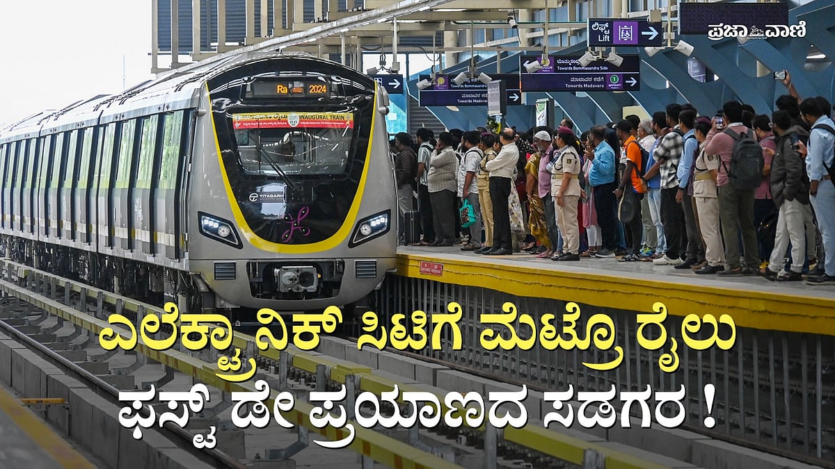 Video | ಎಲೆಕ್ಟ್ರಾನಿಕ್ ಸಿಟಿಗೆ ಮೆಟ್ರೊ ರೈಲು: ಫಸ್ಟ್ ಡೇ ಪ್ರಯಾಣದ ಸಡಗರ