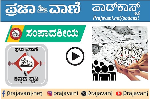 ಸಂಪಾದಕೀಯ Podcast | ಮತ ಕಳವಿನ ಗಂಭೀರ ಆರೋಪ: ಜನರಿಗೆ ಸತ್ಯಸಂಗತಿ ತಿಳಿಯಲಿ