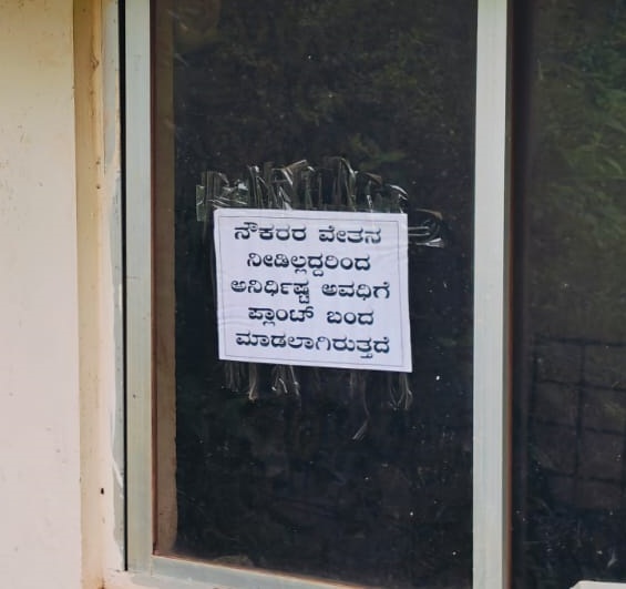 ವೇತನ ಪಾವತಿಯಾಗಿಲ್ಲ ಎಂದು ಆಕ್ರೋಶ ವ್ಯಕ್ತಪಡಿಸಿ ಘಟಕದ ಸಿಬ್ಬಂದಿ ಪ್ಲಾಂಟ್‌ ಬಂದ್‌ ಮಾಡಿ ಪ್ರತಿಭಟಿಸುತ್ತಿರುವ ಕುರಿತು ಕಿಟಕಿಗೆ ಅಂಟಿಸಿದ ಬರಹ