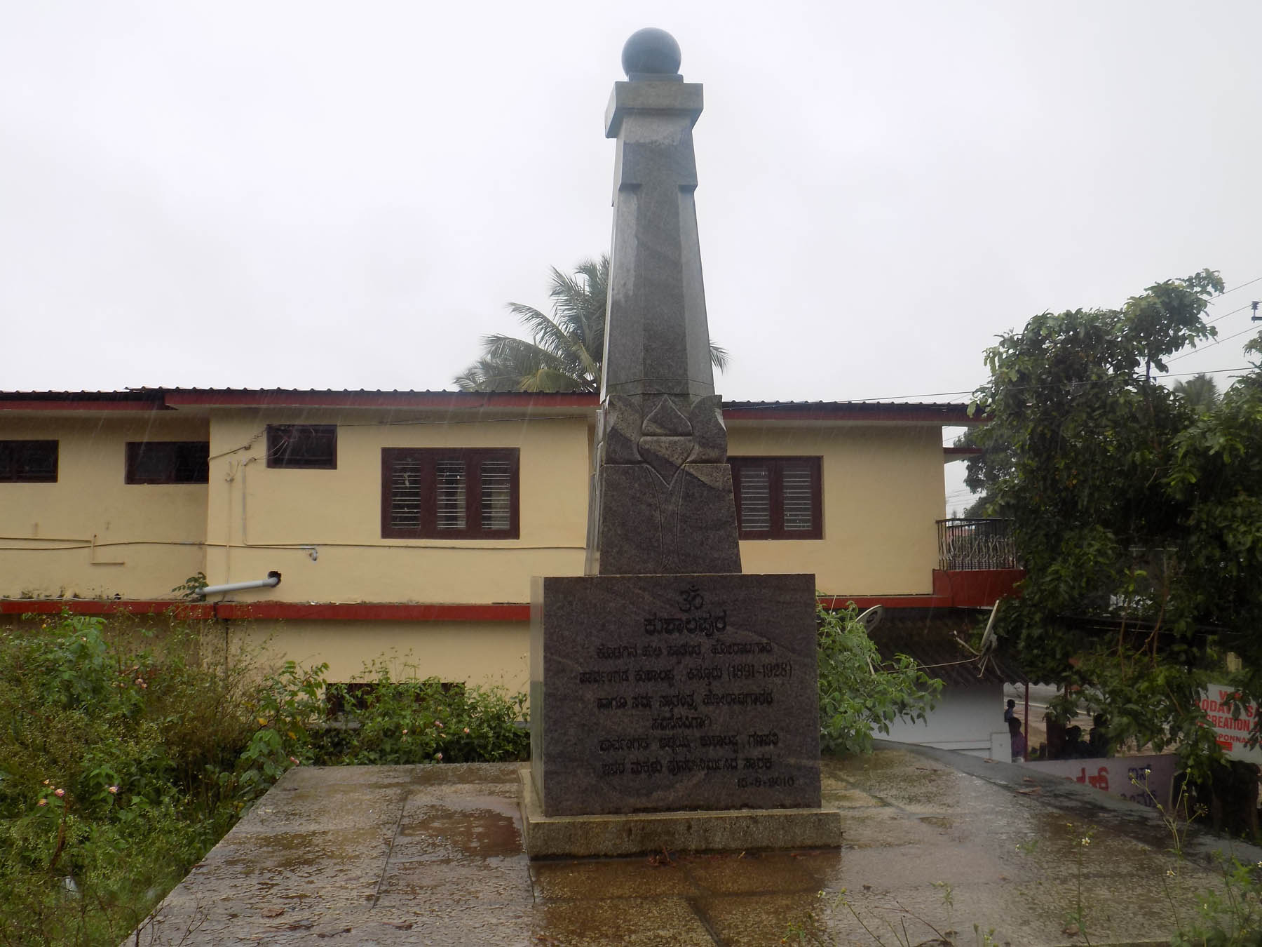 ಪೊನ್ನಂಪೇಟೆ ಕುಶಾಲಪುರದಲ್ಲಿರುವ ಸ್ವಾತಂತ್ರ್ಯ ಚಳುವಳಿಯ ನೆನಪಿನ ಸ್ತಂಭ