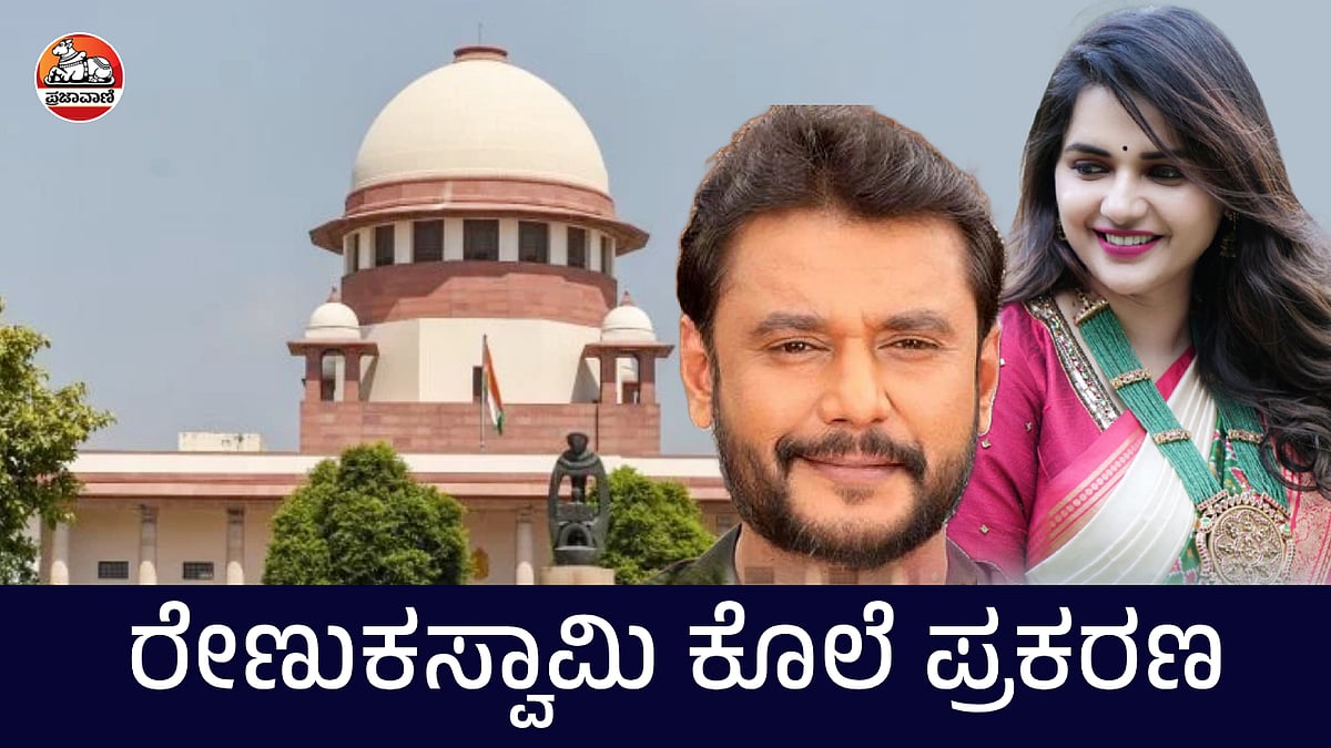 ಕೊಲೆ ಪ್ರಕರಣ: ದರ್ಶನ್, ಪವಿತ್ರಾ ಗೌಡ ಸೇರಿ ಎಲ್ಲಾ ಆರೋಪಿಗಳ ವಶಕ್ಕೆ SC ನಿರ್ದೇಶನ