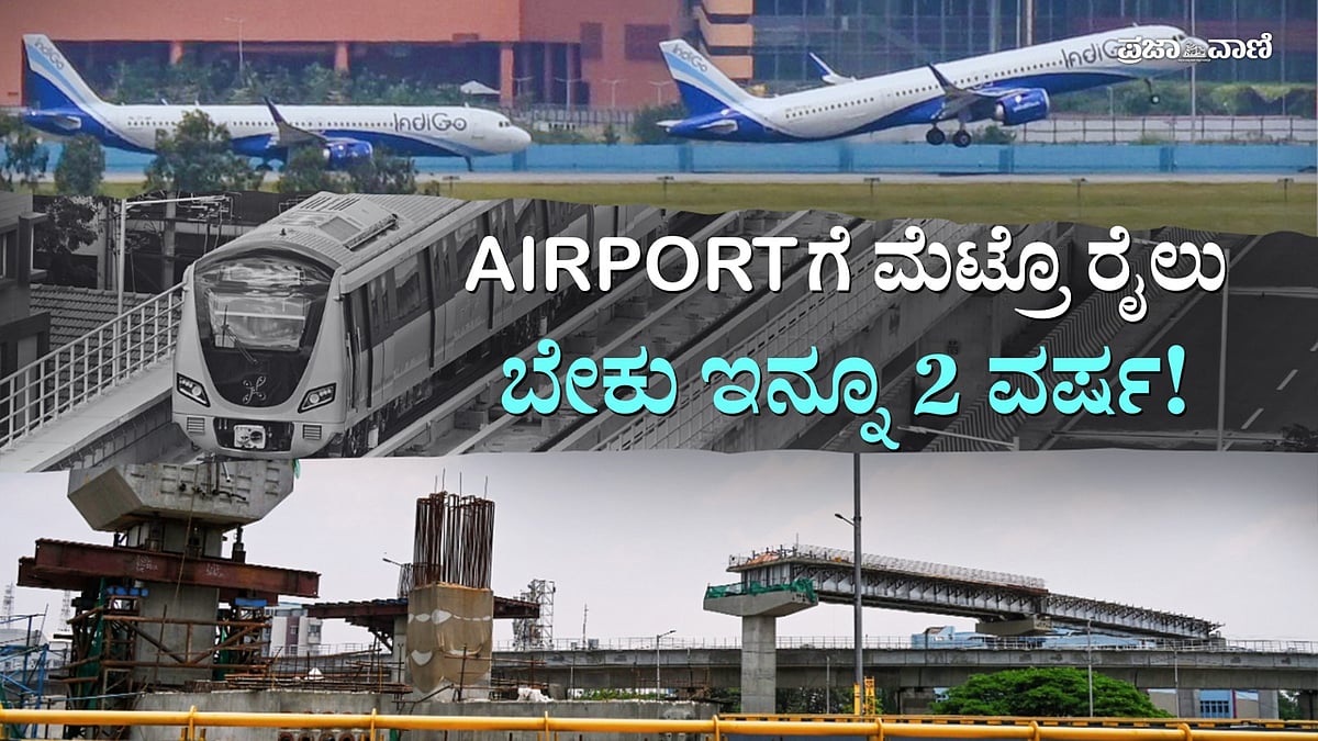 Bengaluru Metro: ಏರ್‌ಪೋರ್ಟ್‌ಗೆ ಮೆಟ್ರೊ ರೈಲು: ಇನ್ನೂ ಎರಡು ವರ್ಷ ಬೇಕು!