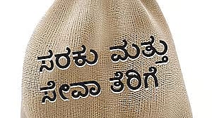 ನವದೆಹಲಿ: ಮುಂದೊಂದು ದಿನ ಒಂದೇ ಹಂತದ ಜಿಎಸ್‌ಟಿ?