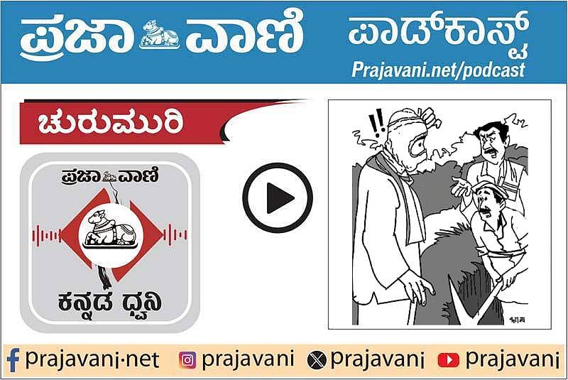 ಚುರುಮುರಿ Podcast: ಬುರುಡೆ ಉತ್ಖನನ!