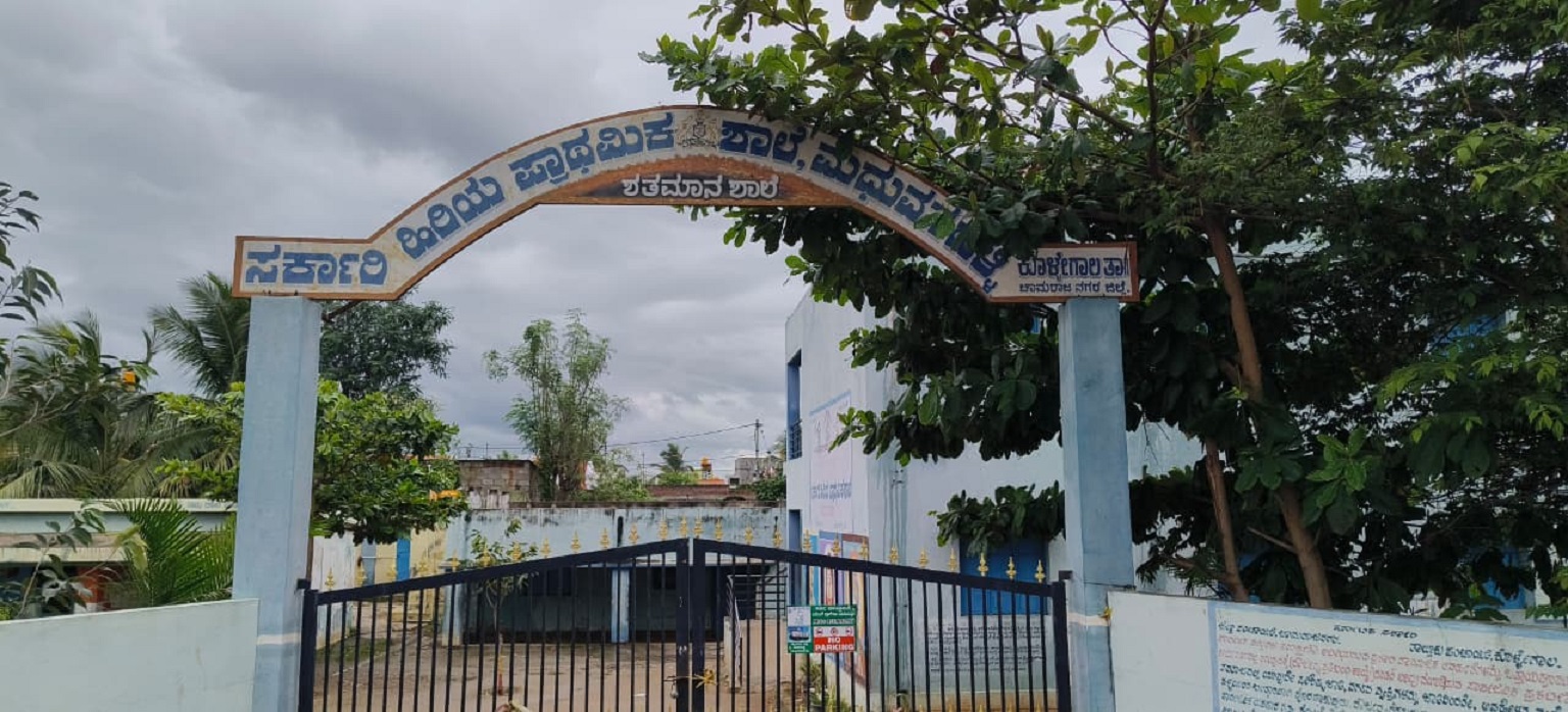ಕೊಳ್ಳೇಗಾಲ ತಾಲ್ಲೂಕಿನ ಮಧುವನಹಳ್ಳಿಯಲ್ಲಿರುವ ಶತಮಾನ ಕಂಡ ಸರ್ಕಾರಿ ಹಿರಿಯ ಪ್ರಾಥಮಿಕ ಶಾಲೆಯ ಪ್ರವೇಶದ್ವಾರ