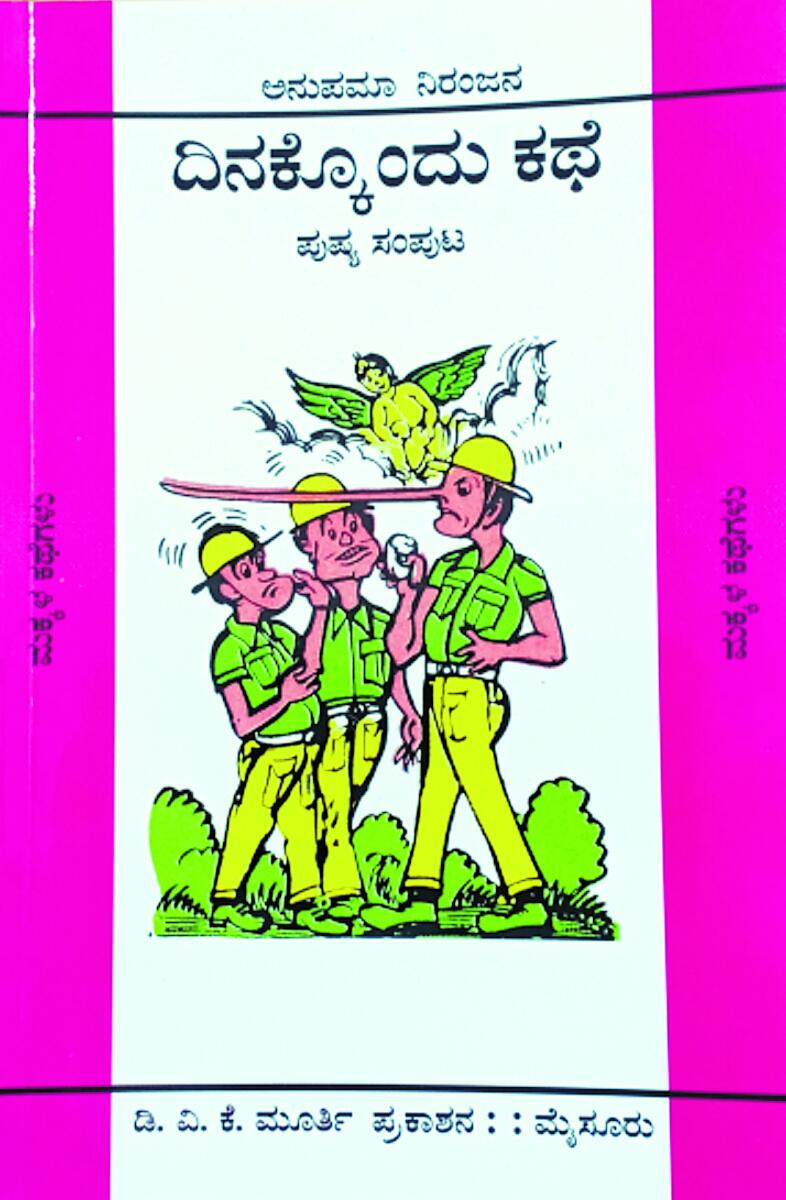 ಅನುಪಮಾ ನಿರಂಜನ ಅವರ ‘ದಿನಕ್ಕೊಂದು ಕಥೆ’ ಮಕ್ಕಳಿಗಾಗಿ ಬರೆದ 365 ಕಥೆಗಳ ಸಂಪುಟ