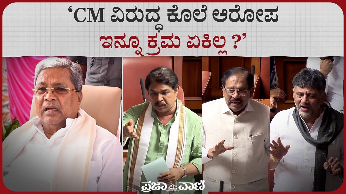 CM ಸಿದ್ದರಾಮಯ್ಯ ವಿರುದ್ಧ ಕೊ*ಲೆ ಆರೋಪ–ವಾಗ್ವಾದ: ಹಕ್ಕುಚ್ಯುತಿ ಮಂಡನೆಗೆ ತೀರ್ಮಾನ
